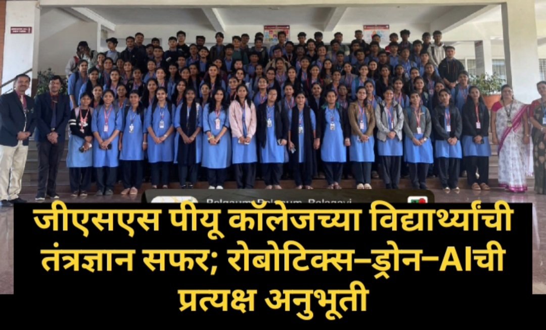 जीएसएस पीयू कॉलेजच्या विद्यार्थ्यांची तंत्रज्ञान सफर; रोबोटिक्स–ड्रोन–AIची प्रत्यक्ष अनुभूती