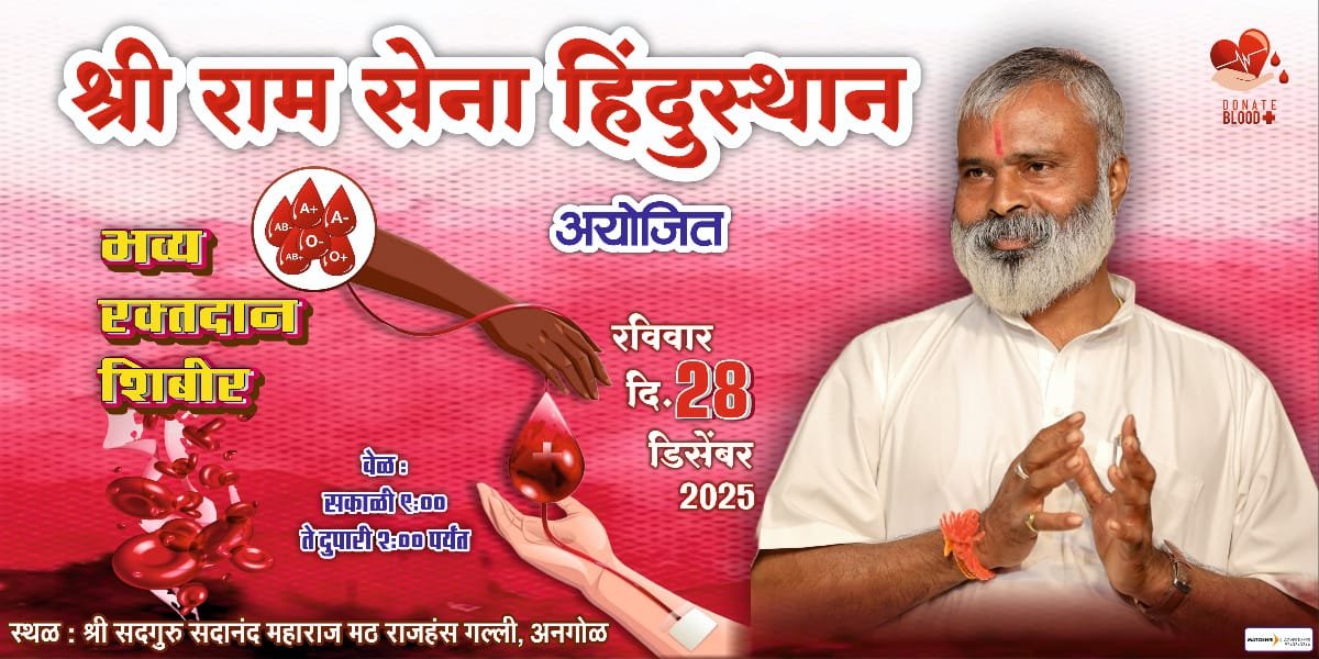 श्री राम सेना हिंदुस्थान संघटनेच्या वतीने रविवारी भव्य रक्तदान शिबीर