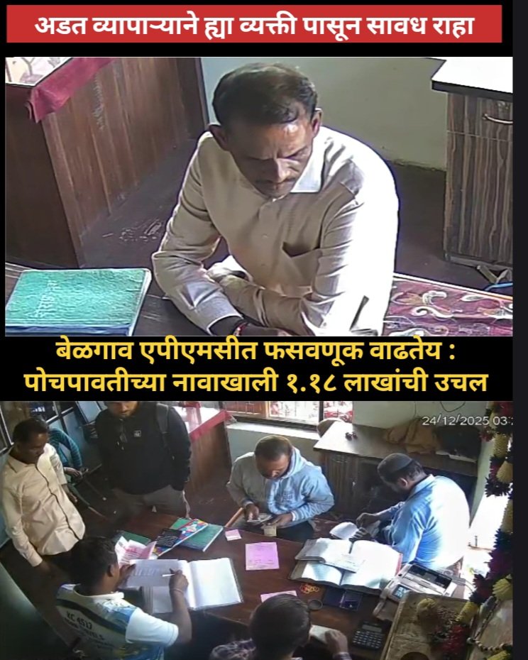 बेळगाव एपीएमसीत फसवणूक वाढतेय : पोचपावतीच्या नावाखाली १.१८ लाखांची उचल सीसीटीव्ही ठरला तारणहार : अडकत व्यापाऱ्याची मोठी फसवणूक टळली